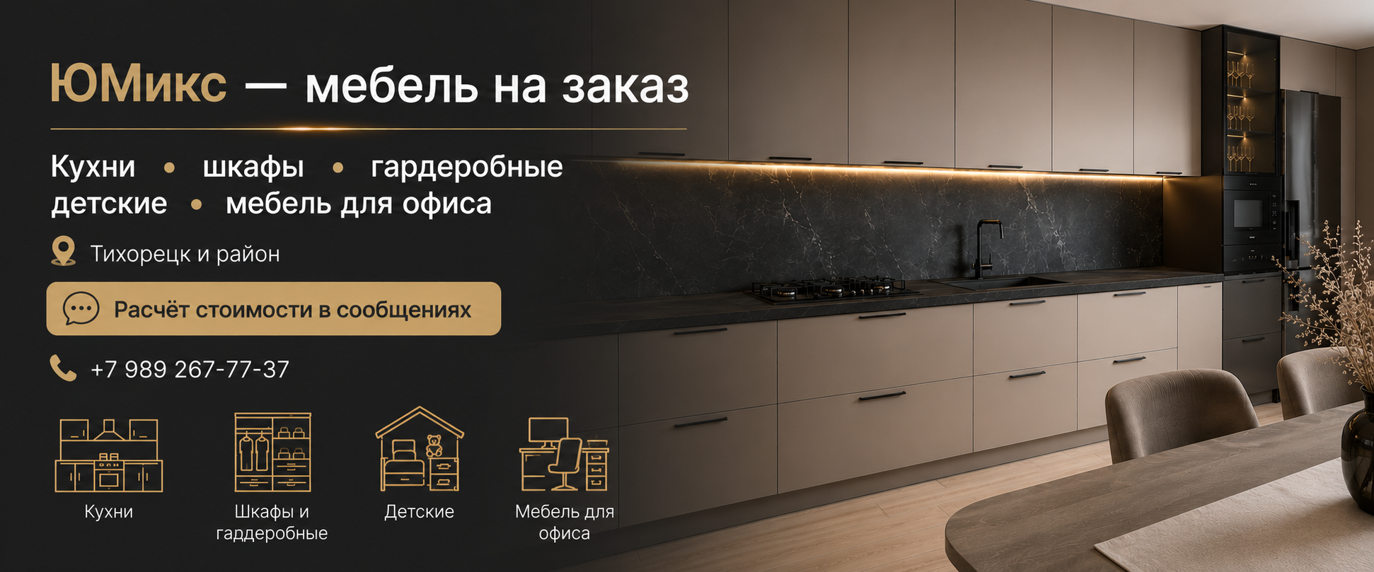 Юмикс — кухни, шкафы, гардеробные, детские и мебель для офиса на заказ
